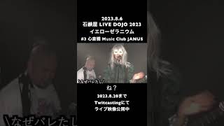 【#shorts】石鹸屋 イエローゼラニウム #3 MC5 (2023.08.06@心斎橋 Music Club JANUS)