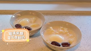 羅漢果糖雪耳燉鮮奶（2人分量） 93rd 消渴茶館 御用佐膳 齊齊煮