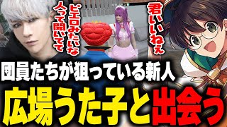 団員たちが狙っている新人の広場うた子と出会うマクドナルド【ライト 歌広場 淳 GBC ストグラ】