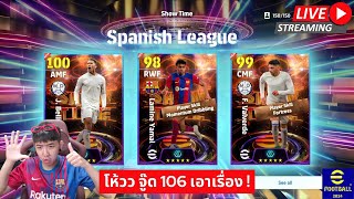 [สตรีมสด] เปิดแพ็ค Spanish League จู๊ด 106 โอ้โห้วว เยอะเกิ้น ! #efootball