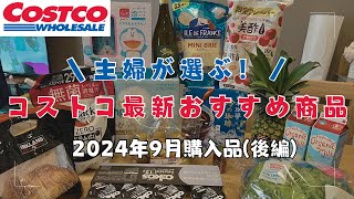 最新！9月購入品！【コストコ購入品】主婦が選ぶおすすめ商品紹介【料理紹介】後編