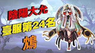 【決戰平安京】〈台服大陰陽師〉鴆！凱莎與剎雅的綜合體！