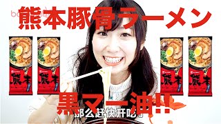 一口でやみつき！熊本焦がしニンニク入り黒マー油豚骨ラーメン！marutai 熊本 黑麻油猪骨汤豚骨方便速食面 两人份★熊本 黑痲/痳油豬骨湯豚骨方便速食麵 兩人份