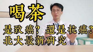 長期喝茶，是養生還是“傷身”！北京大學公佈：喝茶与癌症的關係！醫生提醒：這種茶千萬不要再碰再喝了！