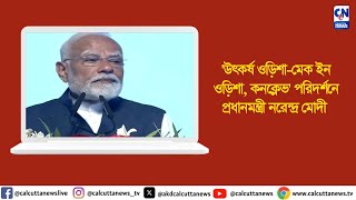 'উৎকর্ষ ওড়িশা মেক ইন ওড়িশা, কনক্লেভ' পরিদর্শনে প্রধানমন্ত্রী নরেন্দ্র মোদী | ক্যালকাটা নিউজ