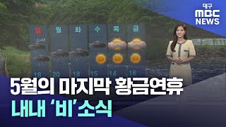 5월의 마지막 황금연휴…내내 ‘비’소식 | 대구MBC뉴스