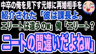 【スカッと】安月給だった俺を見下し離婚した元嫁に再会…再婚相手を紹介された「彼、次期課長よ。アンタと違って高給取りなのw」→直後、俺の現在を知らない元嫁は発言を後悔することに【修羅場】