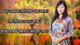 Baby লৰচৰ কেতিয়াৰ পৰা কৰে?কেনেদৰে count কৰে ll Assamese ll