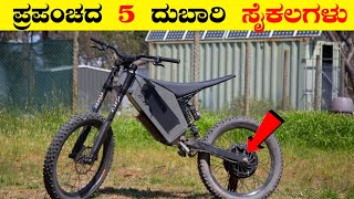 ಪ್ರಪಂಚದ ಅತ್ಯಂತ ದುಬಾರಿಯಾದ  5 ಸೈಕಲ್ ಗಳು | World's Most Expensive and different types bycycle