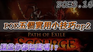 【國際服 POE 3.16轉世災魘】POE 5個超實用小技巧ep2 這些你們都知道了嗎!?【Scourge POE 3.16 Practical Skill】