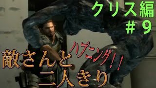 【クリス編】を女２人で実況プレイ【バイオハザード６】Part9