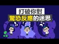 如何應對驚恐發作，擺脫它的威脅 | Part 1：心理醫生為什麼沒有告訴我