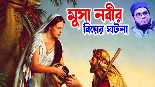 mufti mawlana shahidur rahman mahmudabadi bangla waz download - মুসা নবীর বিয়ে - bd bayan | bd waz