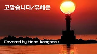 고맙습니다/유해준/Covered by Moon-kangseok