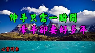 【心靈列車 】 伸手只需一瞬間，牽手卻要好多年：人生，寧可孤獨，也不違心；寧可抱憾，也不將就。成為自己想成為的人，永遠不會太遲。