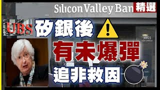 矽谷银行 (SVB)导致的银行危机刚开始 or 也结束？ 解读如何半段未来股市走势和风险分析