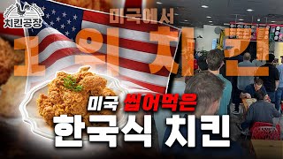 한국 치킨으로 미국에서 가장 맛있는 치킨 1위 달성?! K치킨의 위력