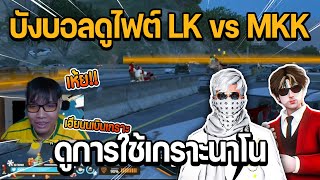 บังบอลดูไฟต์ LK vs MKK มุมตี๋ใหญ่กับชักนม ดูการใช้เกราะนาโน | GTA Summer City