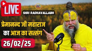 LIVE: पूज्य प्रेमानंद जी महाराज का आज का प्रवचन | Premanand Ji Maharaj Pravachan | 26-02-2025