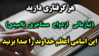 دعای معجزه اسم خداوند| هرگرفتاری هرمشکلی که داری اگر ناامیدی این اسم اعظم خدارا ۳بار صدابزن