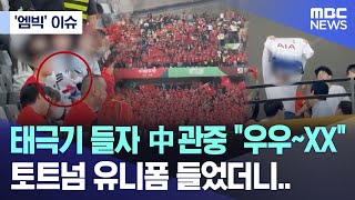 ['엠빅' 이슈] 태극기 들자 中 관중 \