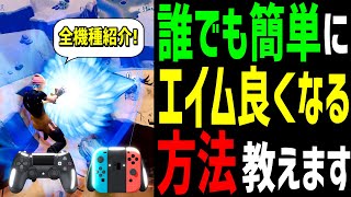 【超必見】世界が変わるレベルでエイムが良くなる○○を紹介!!【フォートナイト】