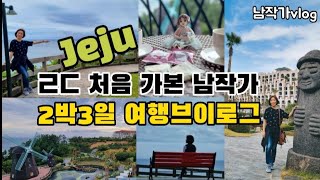 제주 2박3일 추억 여행 브이로그 | 도시탈출여행 | 중문 여행 추천❤ 롯데호텔, 쉬리벤치,중문해수욕장,서핑  | 맞춤인형작가 jeju trip vlog