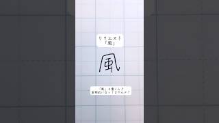 美文字ワンポイントアドバイスvol80「風」#shorts