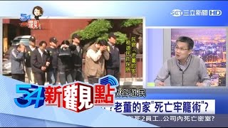 20170425【54新觀點PART1】出不來的\