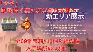 【原神5.2】「ナタ」風を招く崖と灰が流れる都へ 全69個宝箱/ 13個炎神の瞳 入手場所#2 攻略【Genshin Impact】