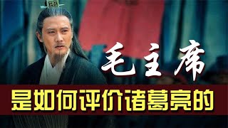 “以史为鉴”：毛主席是如何评价诸葛亮的？【全民历史观】