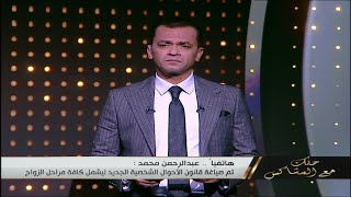 كيف عالج تعديل قانون الأحوال الشخصية الجديد مشكلات الزواج العرفي؟