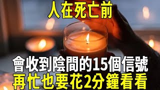 人在死亡前真的會有預感？人臨死前，會收到陰間鬼魂發出的15個信號！再忙也要花2分鐘看看！#修禪悟道