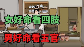 「女好命看四肢，男好命看五官」：身體部位，暗示命運！【禪即】#國學 #國學智慧 #國學經典