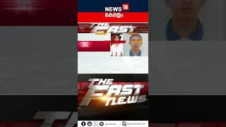 ഈ മിനിറ്റിലെ പ്രധാന വാർത്തകൾ വേഗത്തിൽ - News18 Speed News | Malayalam News