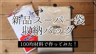 【プチDIY】超カンタン❗️スグに取り出せる新品レジ袋収納バッグ❗️