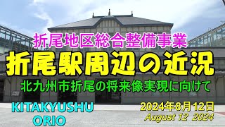 😻💝💝【北九州市折尾】折尾地区総合整備事業　折尾駅周辺再開発の近況　2024年8月12日撮影。