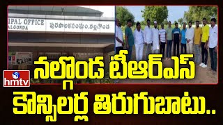 నల్గొండ టీఆర్ఎస్ కౌన్సిలర్ల తిరుగుబాటు.. | Nalgonda District | hmtv