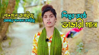 শিমুর কন্ঠে ভান্ডারী গান । পা-গল বানাইছে আমারে পা-গল বানাইছে । sm protiva music