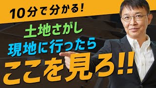 【土地探し】上手な土地の選び方を学ぼう！現地で見るべき3つのポイント【10分不動産】