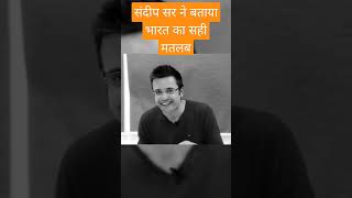 Sandeep Sir ने बताया भारत शब्द का सही मतलब | Sandeep Maheshwari | Yogic Movement Shorts