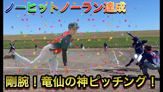 ついに達成！剛腕！竜仙、7回ノーヒットノーラン！！最速143km右腕のピッチング！