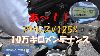 #236 アドレスV125S 10万キロメンテナンス