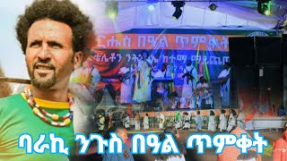 #ድምፃዊ_ባራኪ_ንጉስ  ሸገ ድኾነ ዋዜማ ጥምቀት ዶቅሮባ ኣብ ከተማ ማይጨዉ 2017 መድርኽ