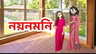 নয়নমনি(এজনী গাঁৱলীয়া ছোৱালী) part_30//Assamese story//Assamese cartoon #assamesecartoon