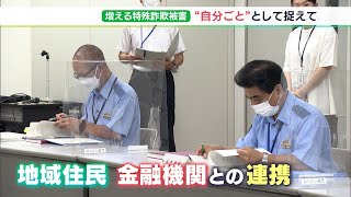 「危機意識がだんだん薄れている」2022年の被害金額すでに5億1500万円超　特殊詐欺撲滅で静岡県警が戦略会議　金融機関での声かけ強化へ