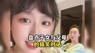 盘点子女与父母的搞笑对话，这绝对的亲生的#看一遍笑一遍