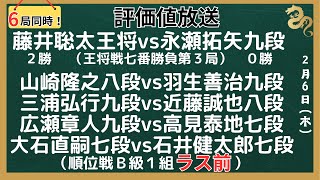 【評価値放送・前半】🌟藤井聡太王将vs永瀬拓矢九段（王将戦七番勝負第３局）🌟山崎隆之八段vs羽生善治九段🌟三浦九段vs近藤誠也八段（順位戦Ｂ級１組・ラス前）🌟井出五段vs上野四段【将棋/Shogi】