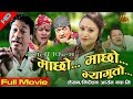 Nepali Movie MACHHO MACHHO VAYGUTO | Sabin Shakya | Aashisma Nakarmi || AB Pictures Farm | B.G Dali