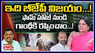 ఇది బీజేపీ విజయం..!ఫామ్ హౌజ్ నుండి గాంధీకి రప్పించాం! | BJP Rajini Kumari Interview | Tolivelugu TV